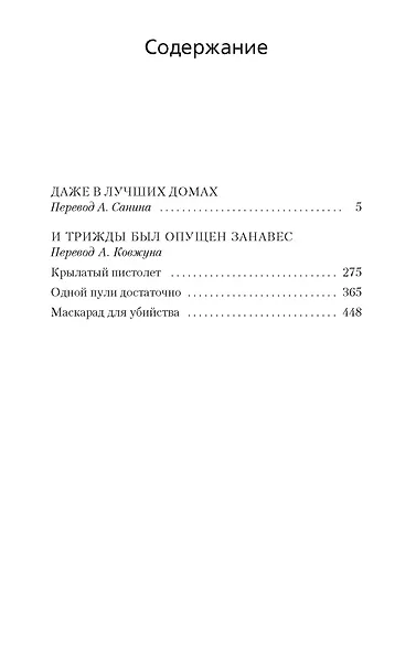 Даже в лучших домах. И трижды был опущен занавес - фото 3