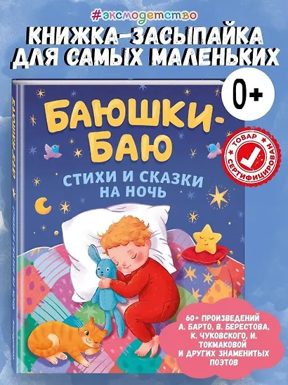 Баюшки-баю: стихи и сказки на ночь - фото 4