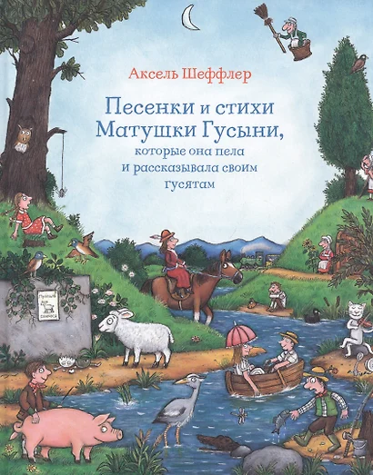 Песенки и стихи Матушки Гусыни, которые она пела и рассказывала своим гусятам - фото 1