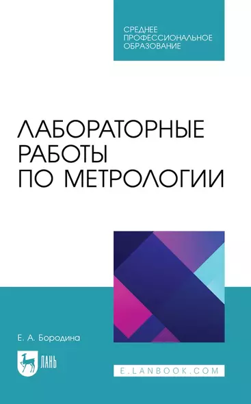 Лабораторные работы по метрологии. Учебно-методическое пособие - фото 1