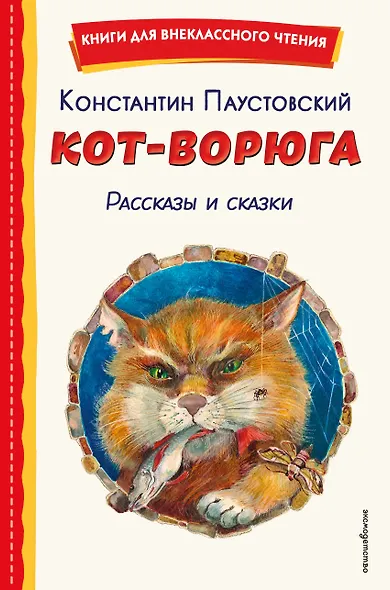Кот-ворюга. Рассказы и сказки (ил. А. Кардашука) - фото 1
