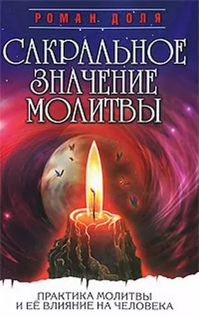 Сакральное значение молитвы. Кн. 1. 7-е изд. Практика молитвы и ее влияние на человека - фото 1