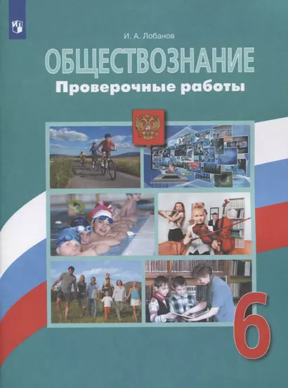 Обществознание. Проверочные работы. 6 класс - фото 1