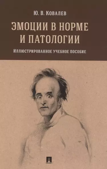 Эмоции в норме и патологии. Иллюстрированное учебное пособие - фото 1