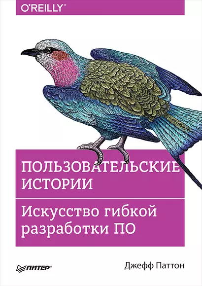 Пользовательские истории. Искусство гибкой разработки ПО - фото 1