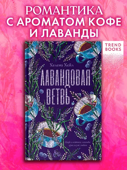 Лавандовая ветвь - фото 4