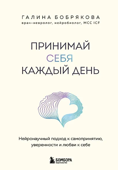 Принимай себя каждый день. Нейронаучный подход к самопринятию, уверенности и любви к себе - фото 1