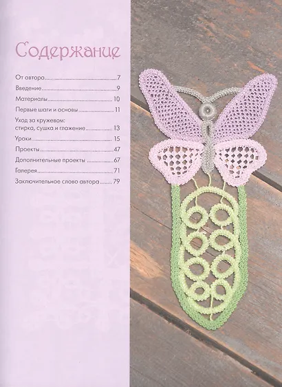 Искусство плетения румынского кружева: Техника, идеи, проекты - фото 2