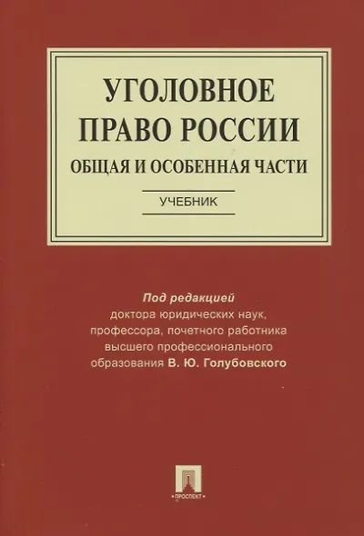 Уголовное право России. Общая и Особенная части. Учебник - фото 1