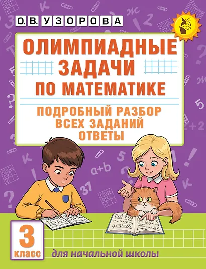 Олимпиадные задачи по математике. 3 класс. Подробный разбор всех заданий. Ответы - фото 1