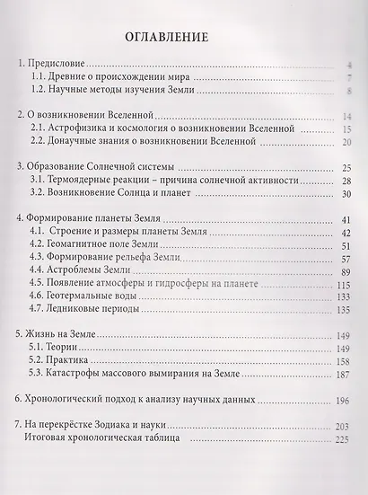 Эволюция Земли в зеркале зодиака - фото 3