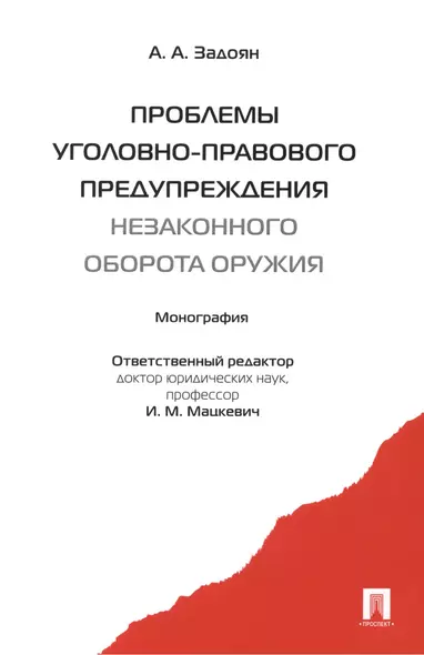 Проблемы уголовно-правового предупреждения незаконного оборота оружия : монография - фото 1