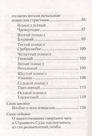 О мысленной в нас брани. Преподобный Нил Сорский - фото 4