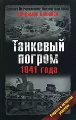 Танковый погром 1941 г. - фото 1