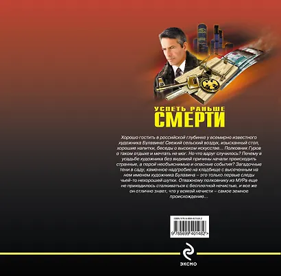 Успеть раньше смерти : роман - фото 2