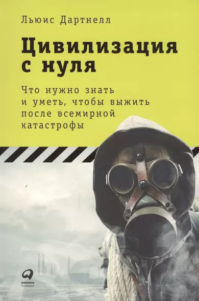 Цивилизация с нуля: Что нужно знать и уметь, чтобы выжить после всемирной катастрофы - фото 1