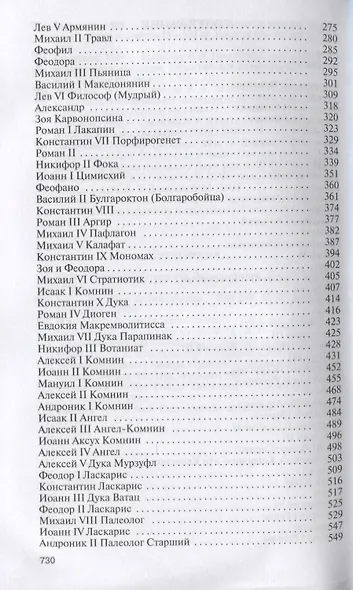 Императоры Византии. История Византийской империи в биографических очерках - фото 3