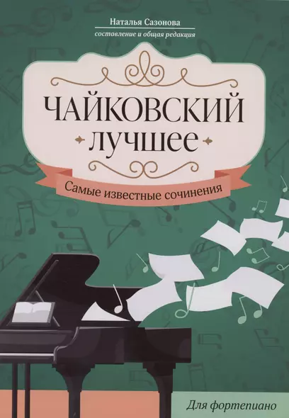 Чайковский. Лучшее: самые известные сочинения: для фортепиано - фото 1