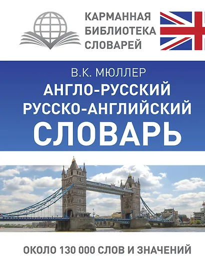 КБС(best/тв)Мюллер Анг.-рус.Рус.-анг.словарь - фото 1