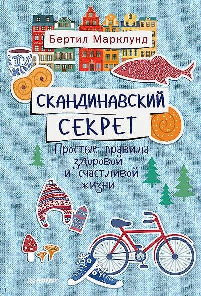 Скандинавский секрет. Простые правила здоровой и счастливой жизни - фото 1