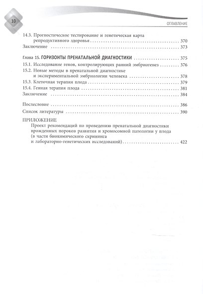Пренатальная диагностика наследственных болезней. Состояние и перспективы. 2-е издание, переработанное и дополненное - фото 7