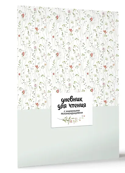 Дневник для чтения с книжными рекомендациями - фото 3