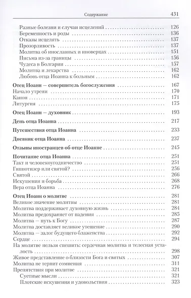 Отец Иоанн Кронштадтский. 1829-1908. Жизнеописание, воспоминания современников, чудеса, выписки из дневников, почитание - фото 3