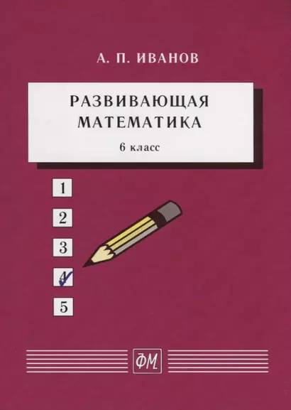 Развивающая математика. 6 класс. Учебное пособие - фото 1