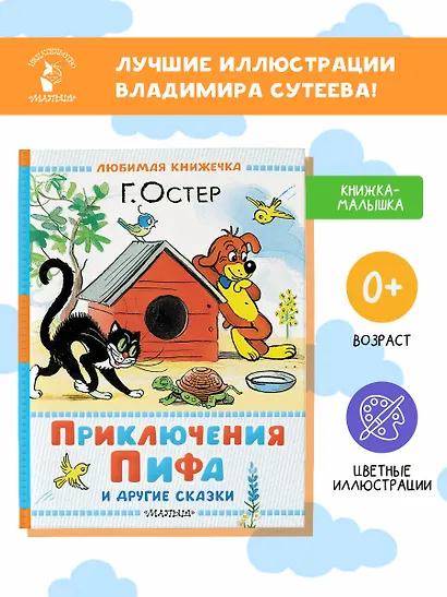 Приключения Пифа и другие сказки. Рисунки В. Сутеева - фото 4