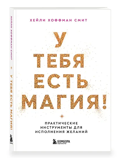 У тебя есть магия! Практические инструменты для исполнения желаний - фото 3