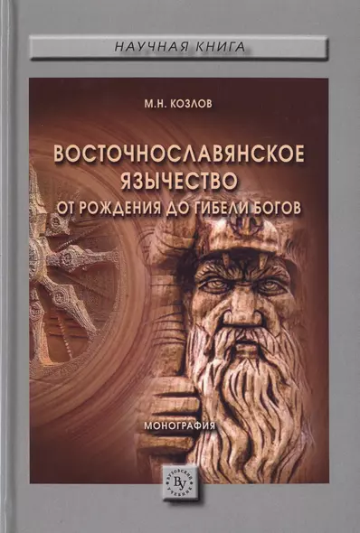 Восточнославянское язычество: от рождения до гибели богов. Монография - фото 1