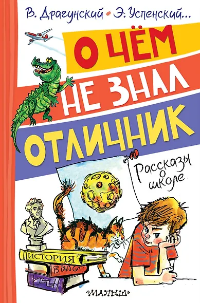 О чём не знал отличник. Рассказы о школе - фото 1