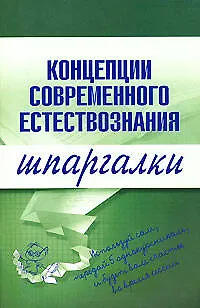 Концепции современного естествознания. Шпаргалки - фото 1