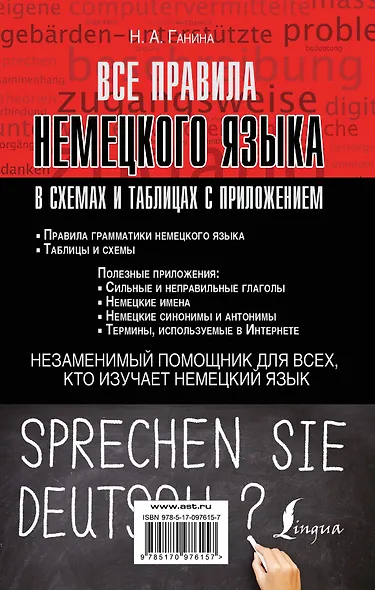 Все правила немецкого языка в схемах и таблицах с приложением - фото 2