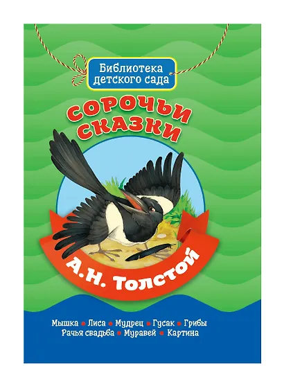 БИБЛИОТЕКА ДЕТСКОГО САДА. А.ТОЛСТОЙ. СОРОЧЬИ СКАЗКИ - фото 1