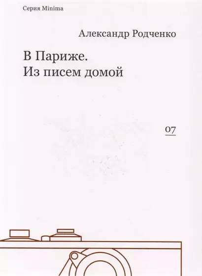 В Париже. Из писем домой - фото 1