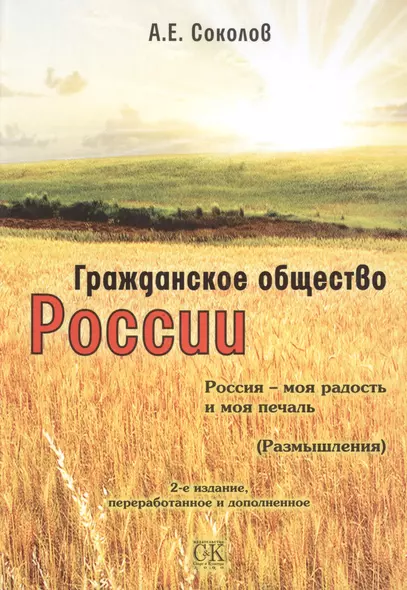 Гражданское общество России. Россия - моя радость и моя печаль, 2-е изд. - фото 1