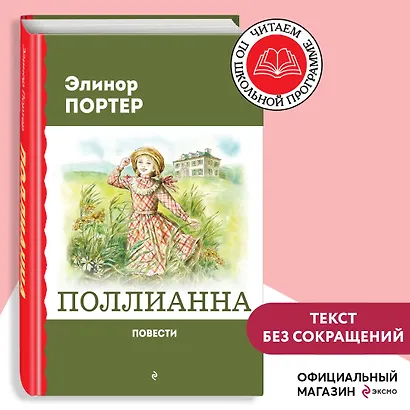 Поллианна. Повести - фото 4