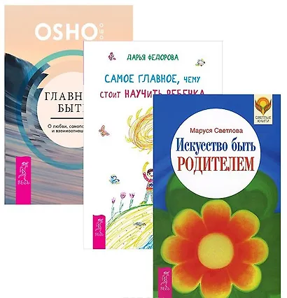 Главное быть Самое глав. чему стоит науч. реб. Иск-во быть родит. (1376) 3тт (компл. 3кн.) (упаковка) - фото 1