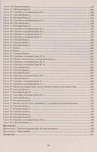 Русский язык: обучение грамоте (обучение письму). 1 класс. Система уроков по прописям В.Г. Горецкого, Н.А. Федосовой - фото 3