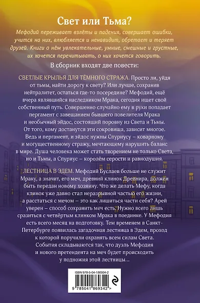 Светлые крылья для тёмного стража. Лестница в Эдем (#9 и #10) - фото 2