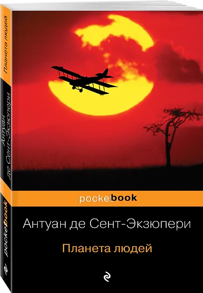 Планета людей : роман - фото 3