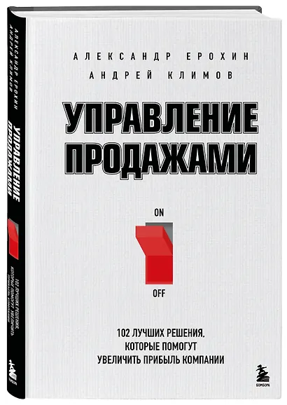 Управление продажами. 102 лучших решения, которые помогут увеличить прибыль компании - фото 3