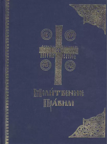 Молитвенное правило. Старославянский шрифт - фото 1