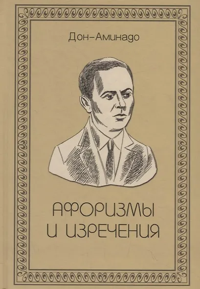 Афоризмы и изречения - фото 1