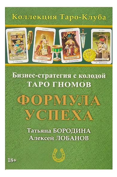 Бизнес-стратегия с колодой «Таро Гномов» Формула Успеха - фото 5