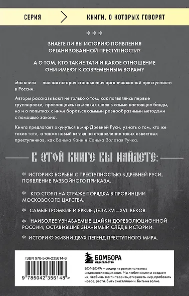 От татей к ворам: история организованной преступности в России. - фото 2