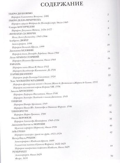 Самые знаменитые шедевры мирового портрета : иллюстрированная энциклопедия - фото 2