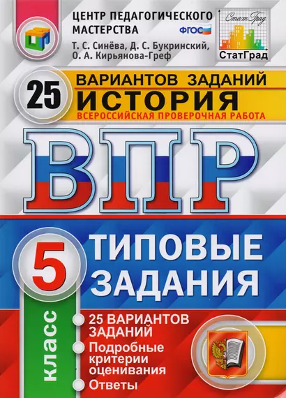 Всероссийская проверочная работа. История. 5 класс. Типовые задания. 25 вариантов заданий. Подробные критерии оценивания. Ответы - фото 1