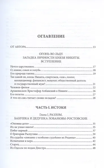 О красоте и чести. Жизнеописание потомка Рюрика князя Никиты Дмитриевича Лобанова-Ростовского - фото 3
